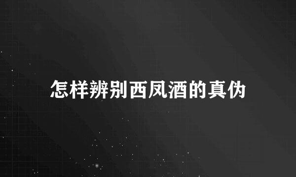 怎样辨别西凤酒的真伪