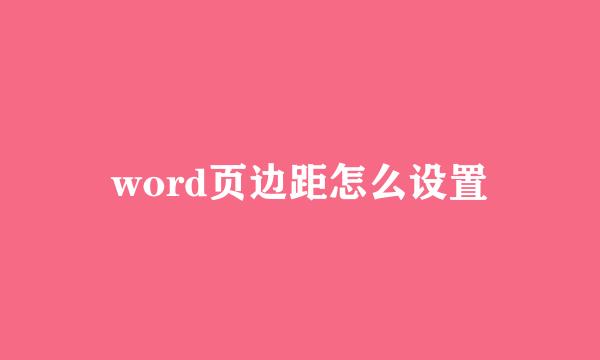 word页边距怎么设置