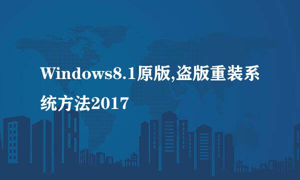 Windows8.1原版,盗版重装系统方法2017
