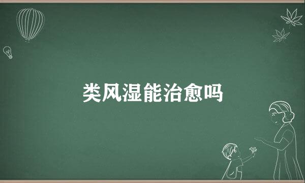 类风湿能治愈吗