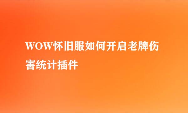 WOW怀旧服如何开启老牌伤害统计插件
