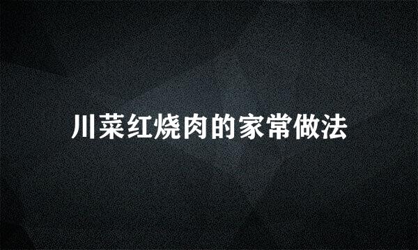 川菜红烧肉的家常做法