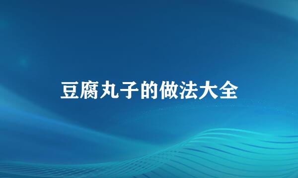 豆腐丸子的做法大全