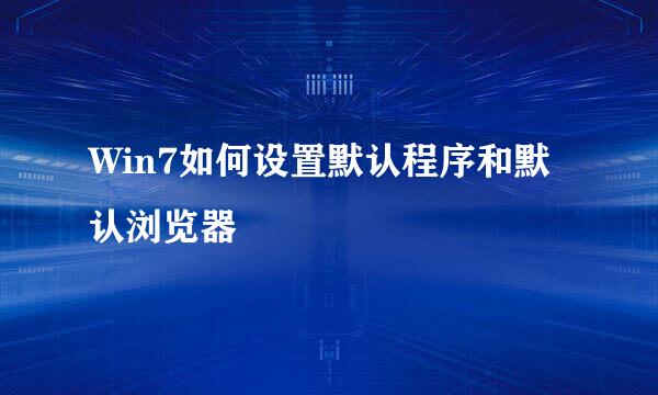 Win7如何设置默认程序和默认浏览器