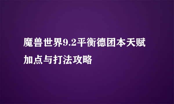 魔兽世界9.2平衡德团本天赋加点与打法攻略