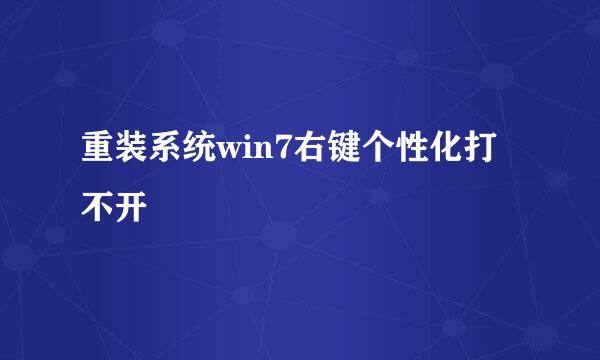 重装系统win7右键个性化打不开