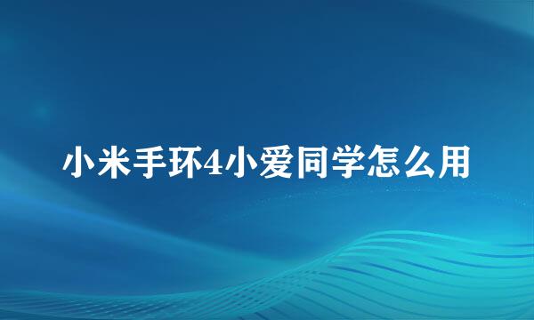 小米手环4小爱同学怎么用