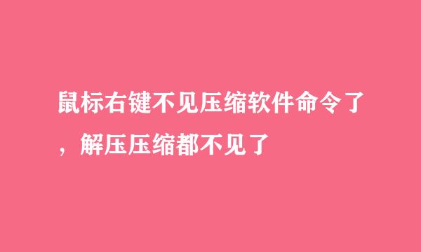 鼠标右键不见压缩软件命令了，解压压缩都不见了
