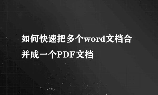 如何快速把多个word文档合并成一个PDF文档