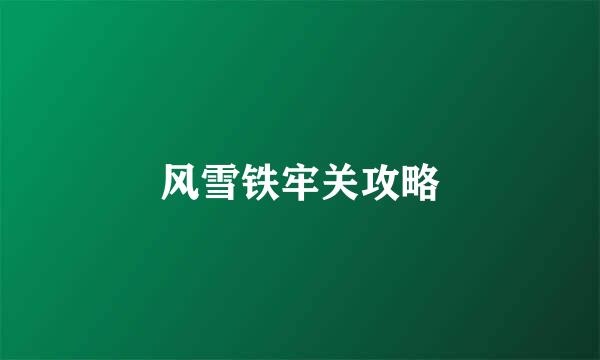 风雪铁牢关攻略
