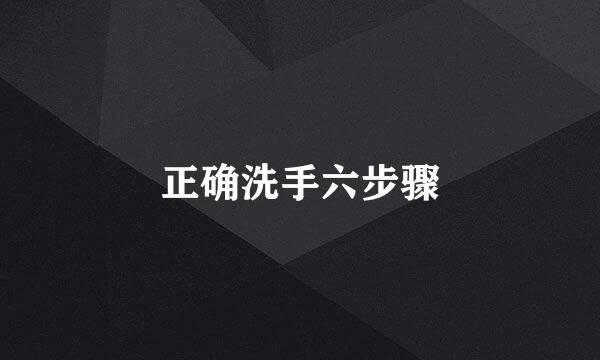 正确洗手六步骤