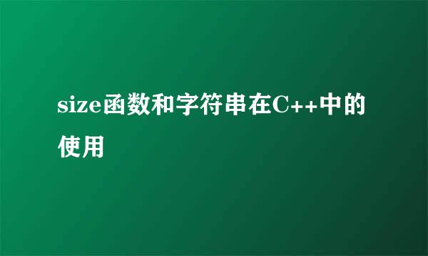 size函数和字符串在C++中的使用