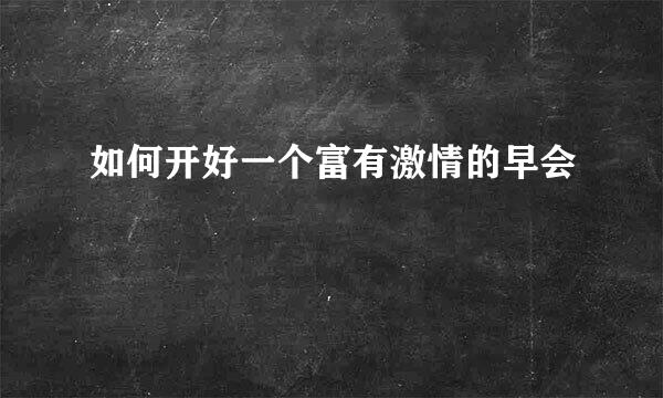 如何开好一个富有激情的早会