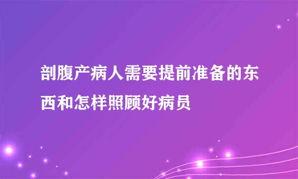 剖腹产病人需要提前准备的东西和怎样照顾好病员