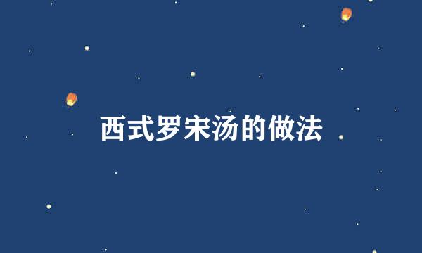 西式罗宋汤的做法