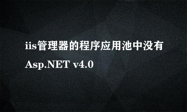 iis管理器的程序应用池中没有Asp.NET v4.0