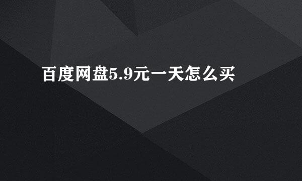 百度网盘5.9元一天怎么买