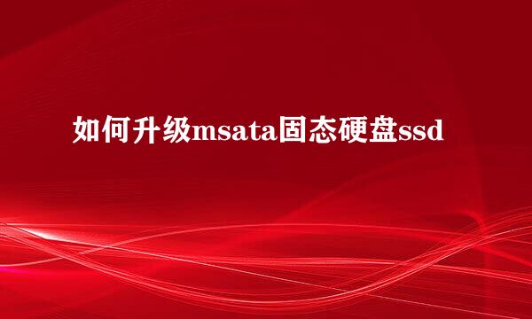 如何升级msata固态硬盘ssd