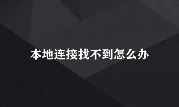 本地连接找不到怎么办