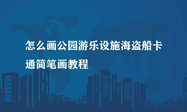 怎么画公园游乐设施海盗船卡通简笔画教程