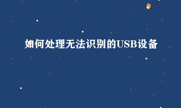 如何处理无法识别的USB设备