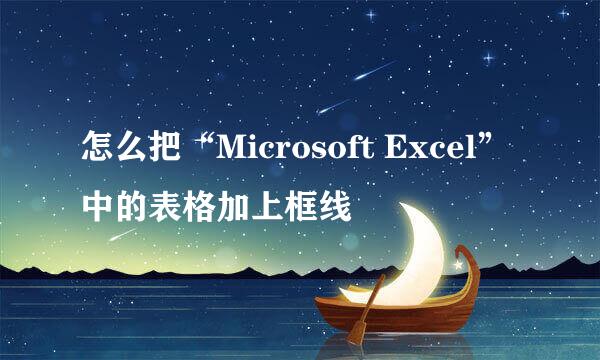 怎么把“Microsoft Excel”中的表格加上框线