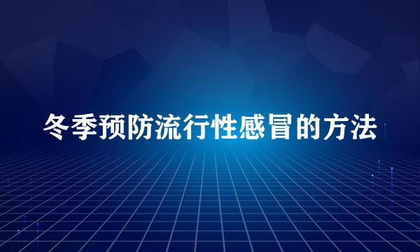 冬季预防流行性感冒的方法