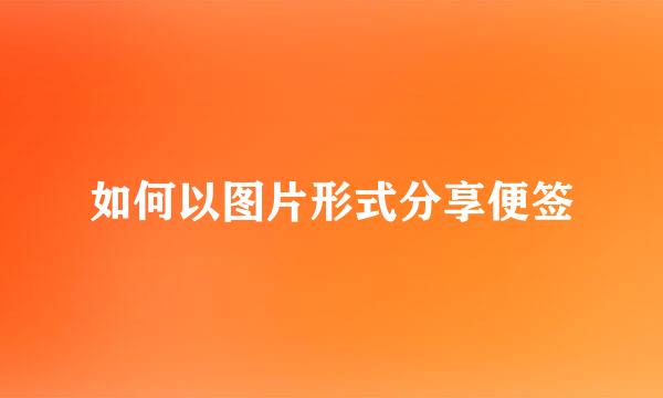 如何以图片形式分享便签