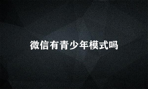 微信有青少年模式吗
