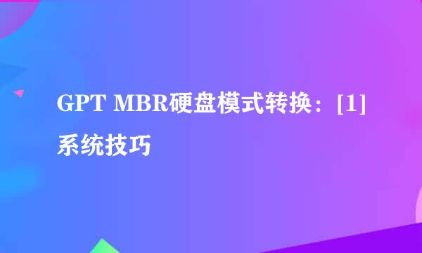 GPT MBR硬盘模式转换：[1]系统技巧