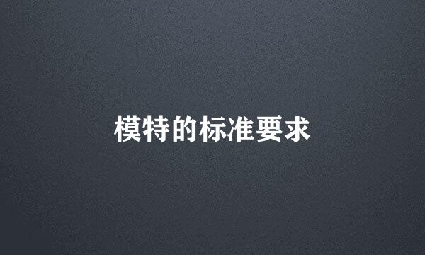 模特的标准要求