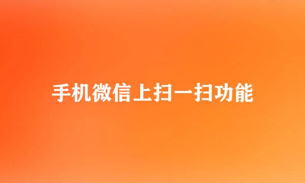 手机微信上扫一扫功能
