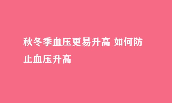 秋冬季血压更易升高 如何防止血压升高