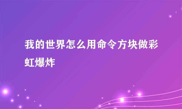我的世界怎么用命令方块做彩虹爆炸