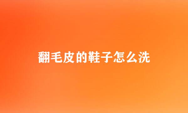 翻毛皮的鞋子怎么洗