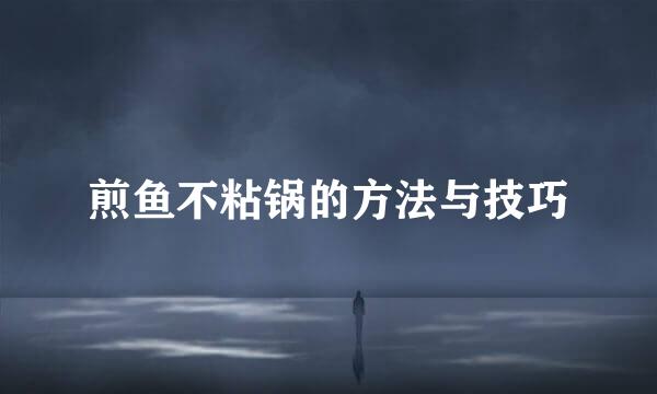 煎鱼不粘锅的方法与技巧