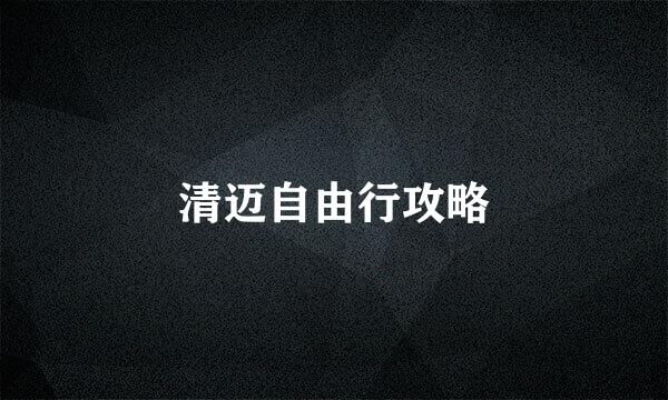 清迈自由行攻略
