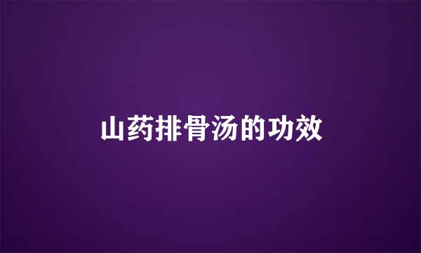 山药排骨汤的功效