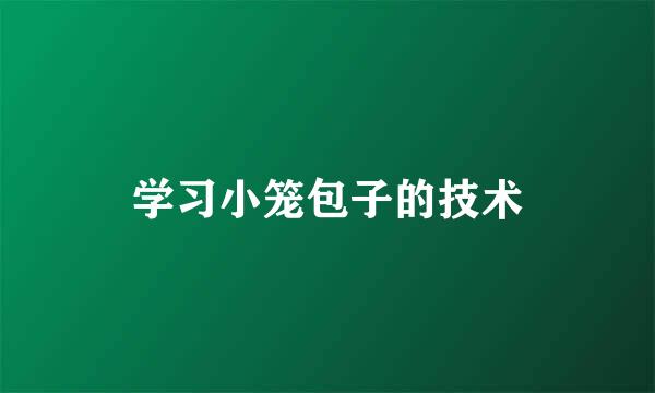 学习小笼包子的技术