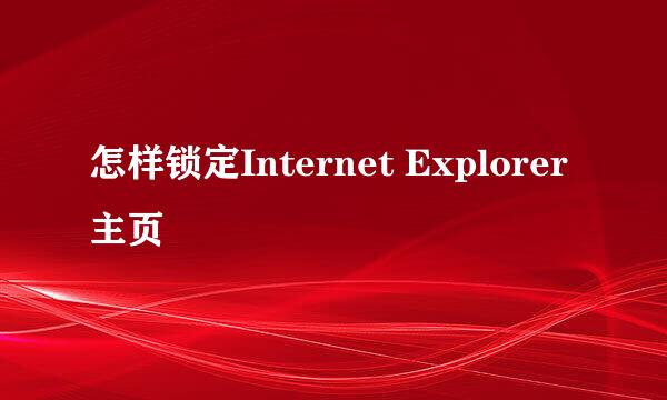 怎样锁定Internet Explorer主页