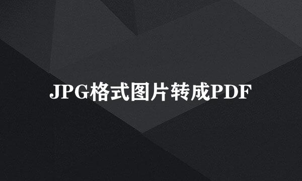 JPG格式图片转成PDF