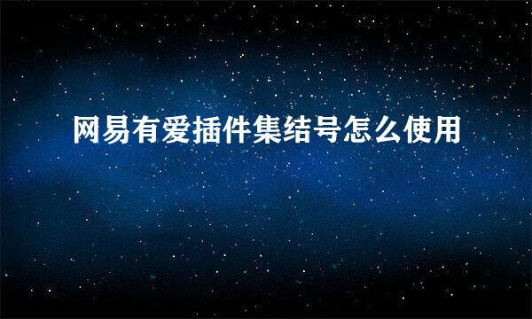 网易有爱插件集结号怎么使用