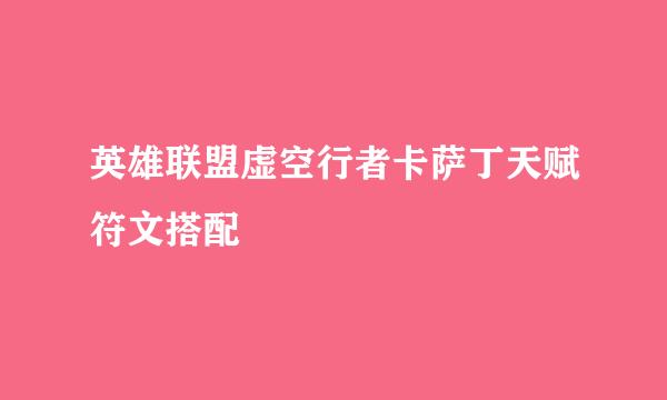 英雄联盟虚空行者卡萨丁天赋符文搭配