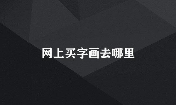 网上买字画去哪里