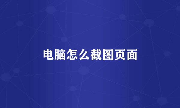 电脑怎么截图页面