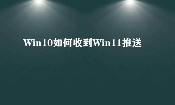 Win10如何收到Win11推送