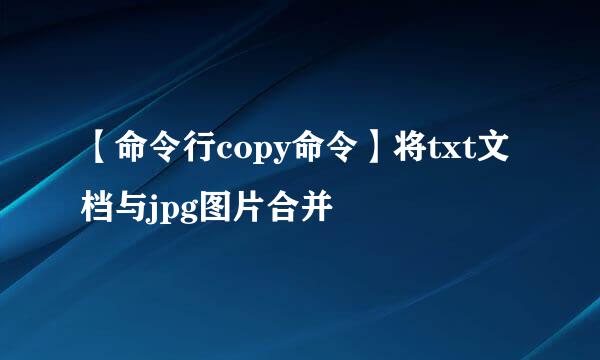 【命令行copy命令】将txt文档与jpg图片合并