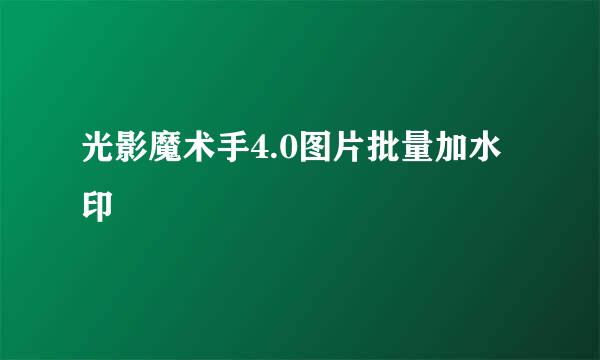 光影魔术手4.0图片批量加水印