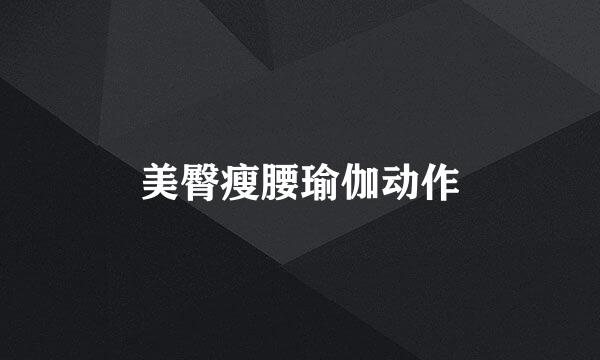 美臀瘦腰瑜伽动作