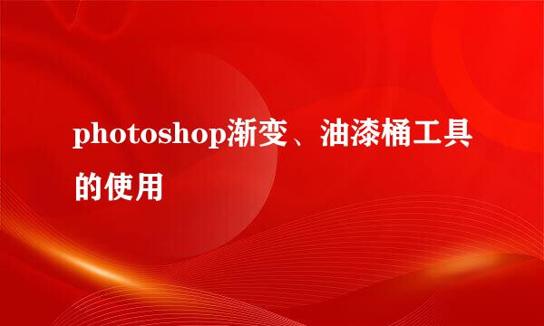 photoshop渐变、油漆桶工具的使用